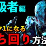 【DBD】【解説】#2 中級者必見！ランク1や赤帯になれない人の為の立ち回り方法を紹介します！！「トラッパー」【アオネジ】