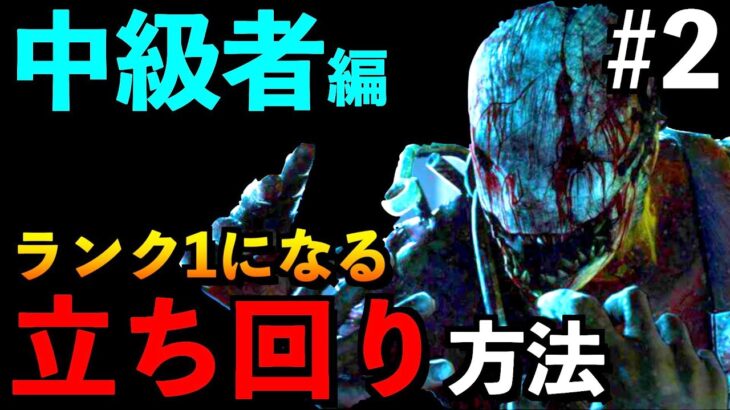 【DBD】【解説】#2 中級者必見！ランク1や赤帯になれない人の為の立ち回り方法を紹介します！！「トラッパー」【アオネジ】