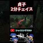 【DBD】貞子2分チェイス【デッドバイデイライト】