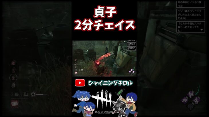 【DBD】貞子2分チェイス【デッドバイデイライト】