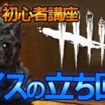 DBDキラー講座#2 初心者レイスでも全滅できる立ち回りとは！？【デドバイ Dead by Daylight】