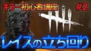 DBDキラー講座#2 初心者レイスでも全滅できる立ち回りとは！？【デドバイ Dead by Daylight】
