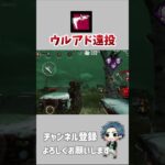 【DBDモバイル】ハントレスによるウルアド遠投×2 ＃shorts