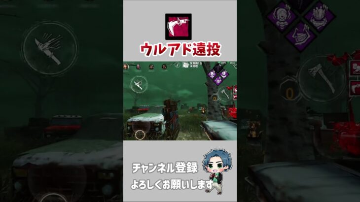 【DBDモバイル】ハントレスによるウルアド遠投×2 ＃shorts