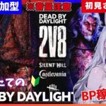 【DBD/視聴者参加型】デッドバイデイライト🪓2v8でBP稼ご！❤️初心者🔰だけど頑張る🔥みんなで逃げるにゃ！💨#DeadbyDaylight 【#vtuber #初見さん大歓迎】