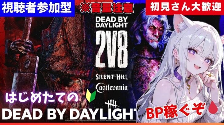 【DBD/視聴者参加型】デッドバイデイライト🪓2v8最終日！BP稼ご❤️初心者🔰だけど頑張る🔥みんなで逃げるにゃ💨#DeadbyDaylight 【#vtuber #初見さん大歓迎】