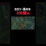 【DBD】パーク・アドオン・立ち回りが混雑した3分間！ #デットバイデイライトライト #dbd