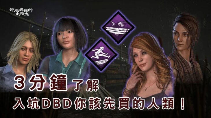 【DBD黎明死線】3分鐘了解入坑DBD應該先買的人類【CC字幕記得開】