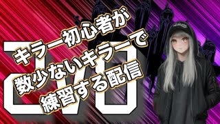 [DBD]初心者キラー4日目　#4