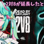 【DBD初心者】満足するまでデッドバイデイライト！#7／宙咲びっと【#新人vtuber #参加大歓迎 #デドバ #参加大歓迎 】
