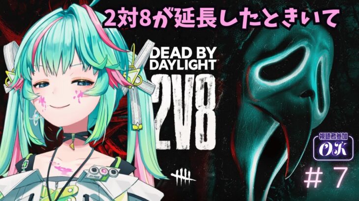 【DBD初心者】満足するまでデッドバイデイライト！#7／宙咲びっと【#新人vtuber #参加大歓迎 #デドバ #参加大歓迎 】