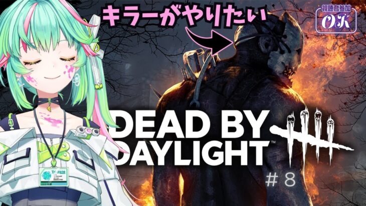 【DBD初心者】キラーで優勝させてくれんか！＿！#8／宙咲びっと【#新人vtuber #参加大歓迎 #デドバ #参加大歓迎 】