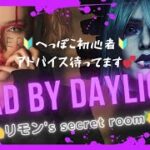 [DBD]初心者🔰小一時間BP稼ぎの2v8！参加もどうぞ～🥳　2025.11.19