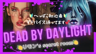 [DBD]初心者🔰小一時間BP稼ぎの2v8！参加もどうぞ～🥳　2025.11.19