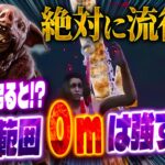 【DBD】新環境‼︎〇〇パークの時代が必ず来る‼︎絶対見ておくべきDBD解説