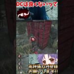 【DBD】貞子さん追いすぎです!!DCは良くないって!! #dbd #チェイス #shorts