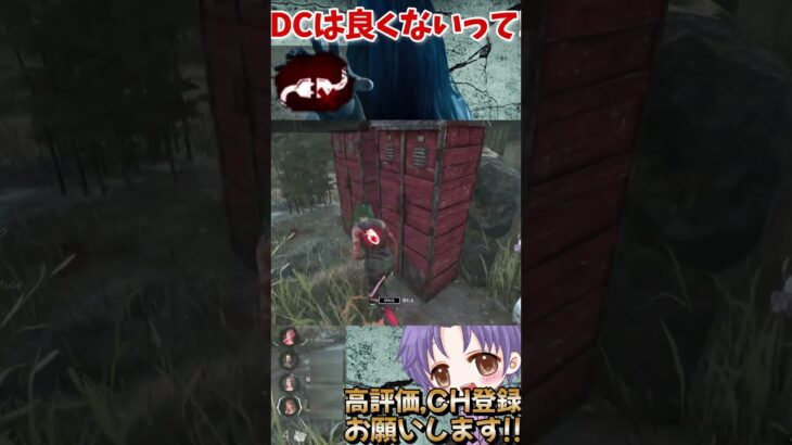 【DBD】貞子さん追いすぎです!!DCは良くないって!! #dbd #チェイス #shorts