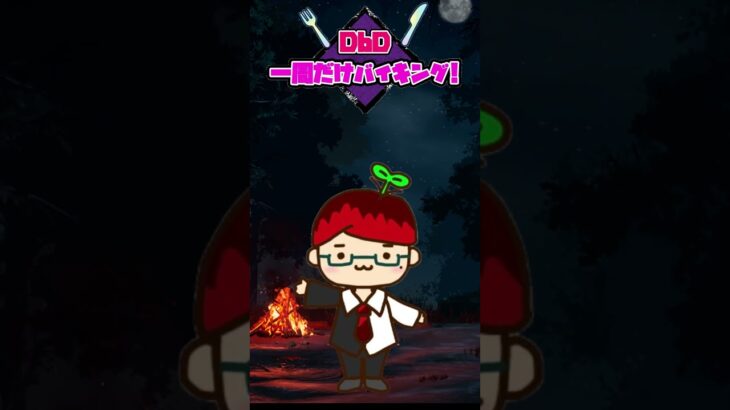 【DBD】パーク構成に困ったらこれを見ろ！！『DbD一周だけバイキング』が楽しい！！ #shorts #deadbydaylight #dbd #ゲーム実況 #デットバイデイライトライト #short