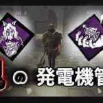 【DBD】鬼の発電機管理で圧勝するパーク構成【デッドバイデイライト/DeadbyDaylight実況】