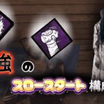 【DBD】貞子の最強スロースターター構成【デッドバイデイライト/DeadbyDaylight実況】