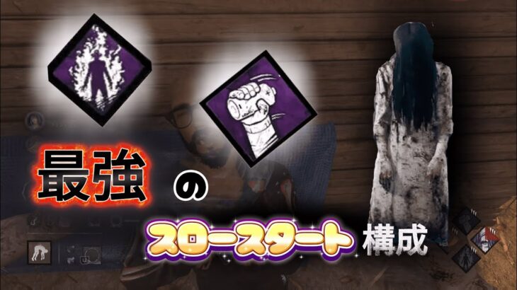 【DBD】貞子の最強スロースターター構成【デッドバイデイライト/DeadbyDaylight実況】