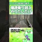 爆速乗り越えをやりたいだけパーク構成【DBD／DeadbyDaylight／実況プレイ／切り抜き／うみさと】#shorts #short