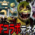 【DBD】FNAFファンが解説！DBD×FNAFコラボの元ネタ・原作再現要素を徹底解説！【Dead by Daylight】