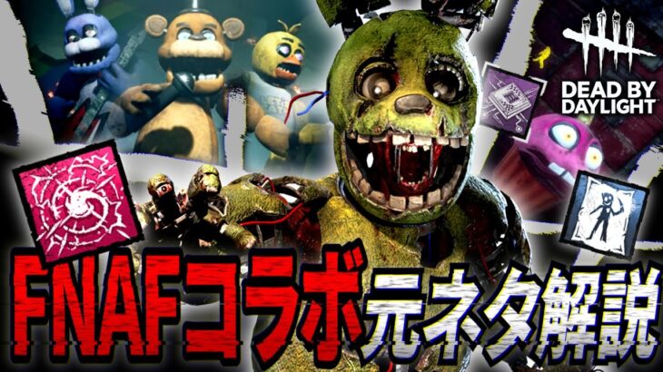 【DBD】FNAFファンが解説！DBD×FNAFコラボの元ネタ・原作再現要素を徹底解説！【Dead by Daylight】