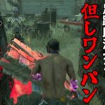 【DBD】キラーが追いにくい生存者No.1(但しワンパン)