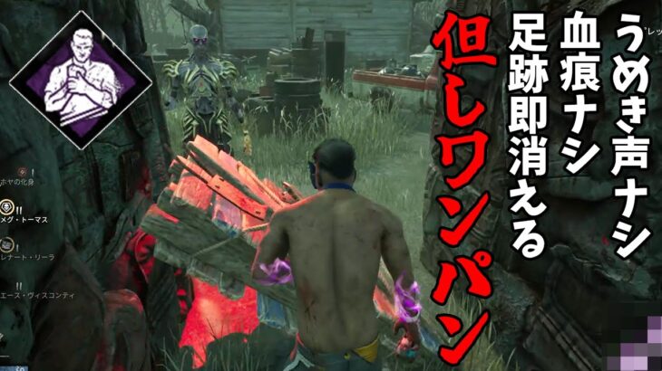 【DBD】キラーが追いにくい生存者No.1(但しワンパン)