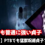 【DBD】PTBで猛獣呪術貞子が”ガチ”強い件について