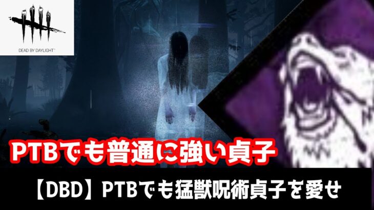 【DBD】PTBで猛獣呪術貞子が”ガチ”強い件について
