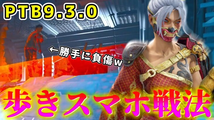 【DBD】PTB9.3.0の新今井は『歩きスマホ戦法』がより強化されました【デッドバイデイライト】