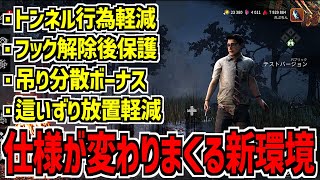 【DBD】トンネルやキャンプの仕様が変わりまくる新環境についていくのがやっとです【デッドバイデイライト】Part1009