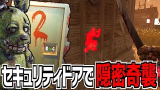 【DBD】セキュリティドアを利用しまくる隠密奇襲特化アニマトロニックが強い【デッドバイデイライト】Part970