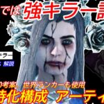 【DBD】海外では”TierA評価”が大半！猛者達が使う”アーティストの立ち回り”を解説【使い方/デッドバイデイライト】