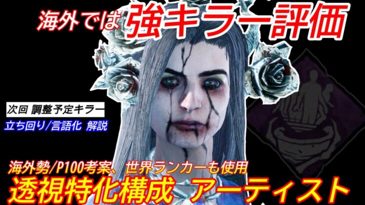 【DBD】海外では”TierA評価”が大半！猛者達が使う”アーティストの立ち回り”を解説【使い方/デッドバイデイライト】