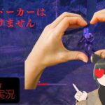 ポンコツストーカー【DBD初心者Vtuber参加型配信】