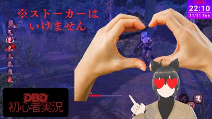 ポンコツストーカー【DBD初心者Vtuber参加型配信】