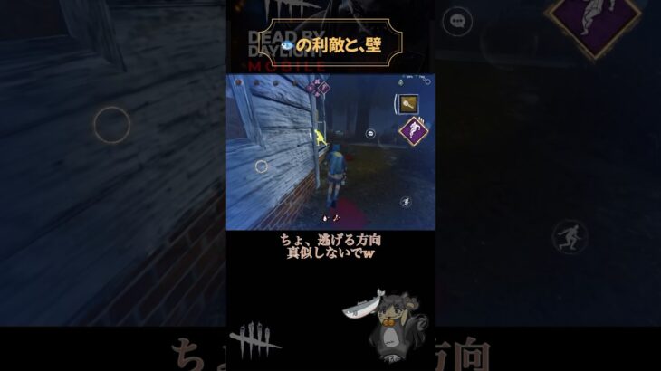 【DBDモバイル】🐟氏の利敵と壁【フレンドとワチャワチャ】#dbdmobile #shorts