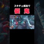 優鬼するかはお前次第【DBD/deadby daylight】＃shorts