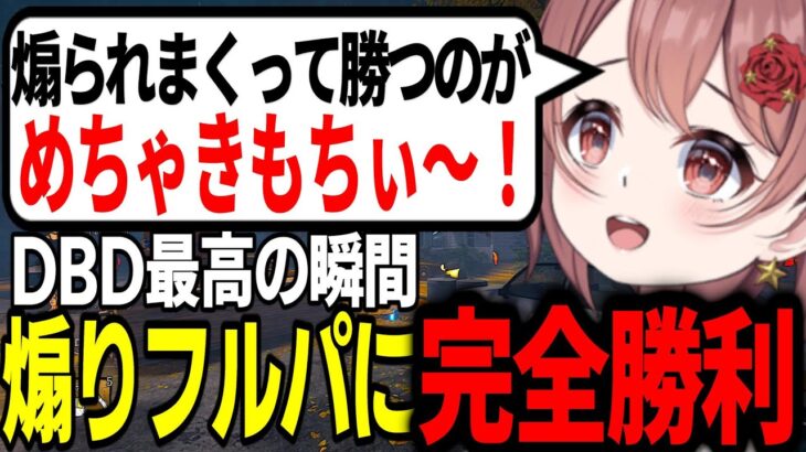 サバに煽られすぎて手が震えた試合【DBD/deadbydaylight】