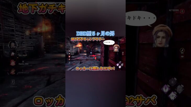 【DBD】初心者サバイバーはガチキャンプキラーの金木君から仲間を助けられる？#deadbydaylight #デドバ#shorts