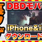 【DBDモバイル】スマホ版デットバイデイライトをiPhone&iPadでダウンロードする裏技！【おすすめスマホゲーム】