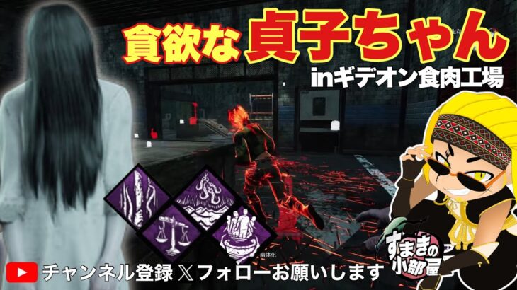 【DBD:貞子】貪欲な貞子ちゃんinギデオン食肉工場♪