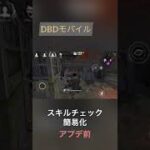 スキルチェックの簡易化がヤバすぎる！【DBDモバイル】#shorts