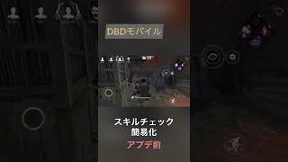 スキルチェックの簡易化がヤバすぎる！【DBDモバイル】#shorts