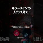 【DBD】よく鯖に肉壁されるのでキラーで肉壁してみた【世界ランカー山岡凛/デッドバイデイライト】#shorts #dbd #煽り鯖