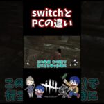 【DBD】キャラコンでのswitchとPCの違い【デッドバイデイライト】