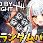 【DBD】１人ランダムパークルーレット！面白い構成来い！【#vtuber /#龍城りゅか / #deadbydaylight / ライブ 】